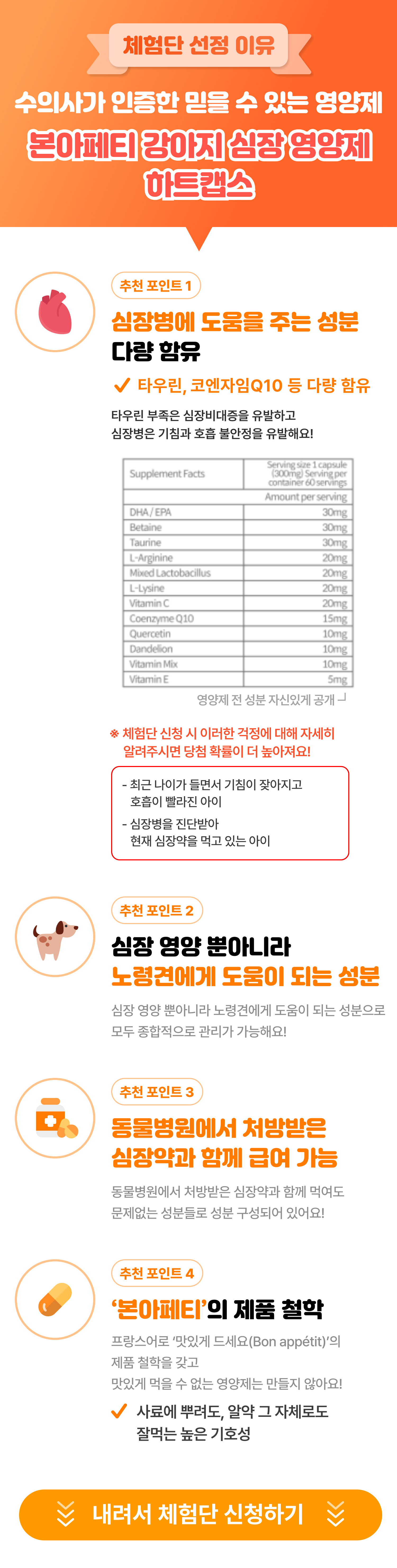 본아페티 강아지 심장 영양제 하트캡스 60정