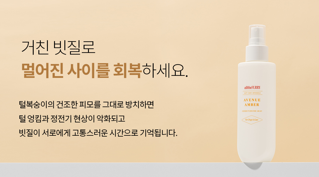 강아지 고양이 겨울철 보습 올더퍼리 컨디셔닝 미스트 150ml