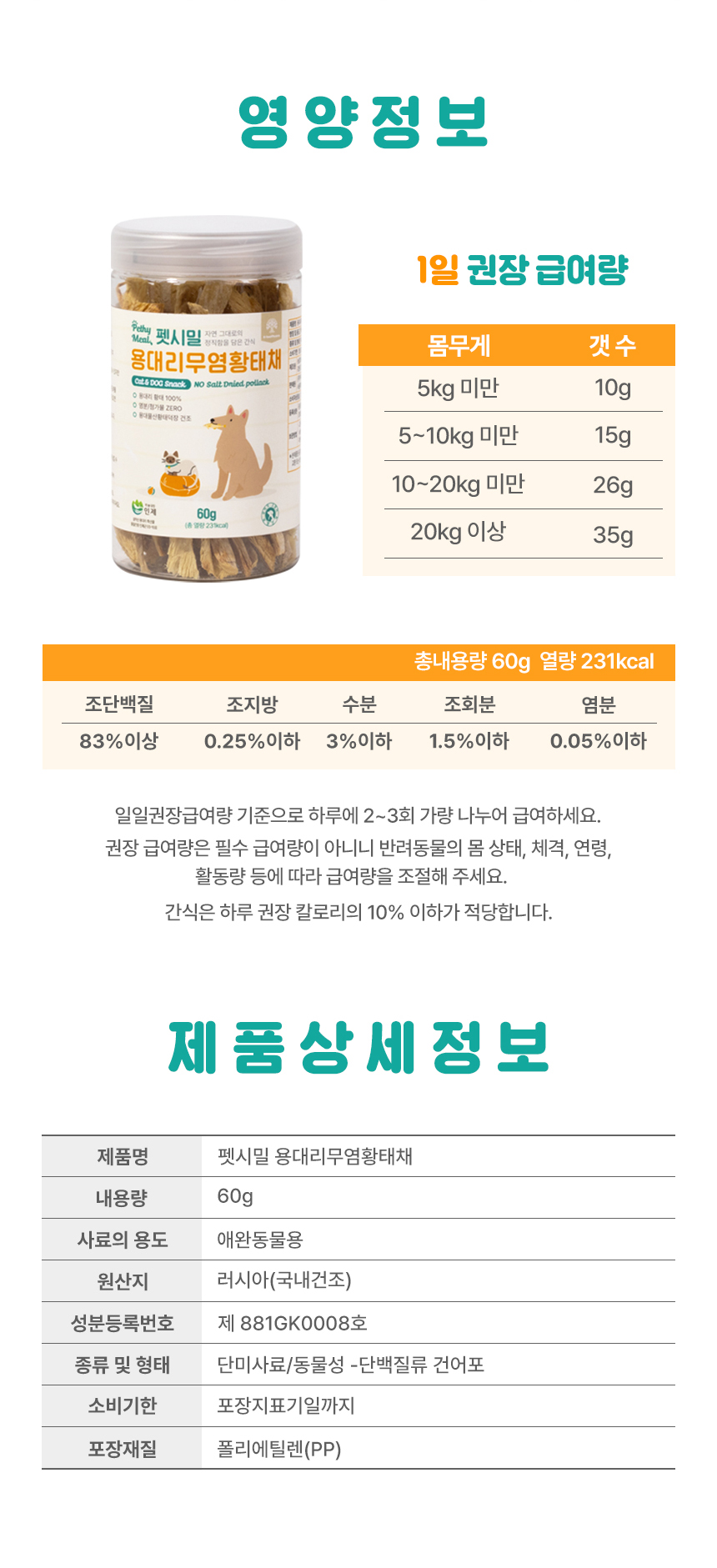 알러지에 좋은 영양간식 펫시밀 용대리무염황태채 60g