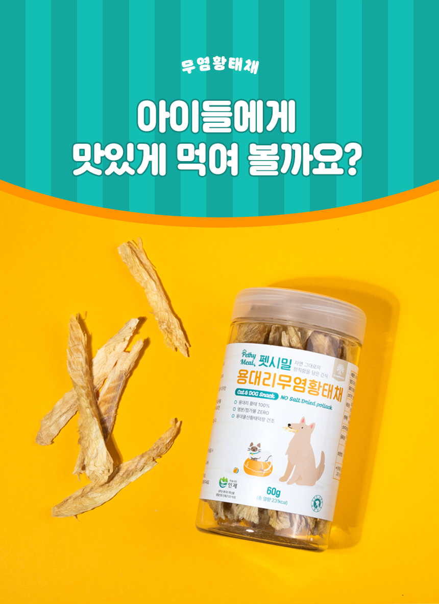 알러지에 좋은 영양간식 펫시밀 용대리무염황태채 60g