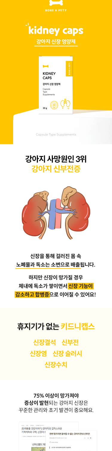 본아페티 강아지 신장 영양제 키드니캡스 60정