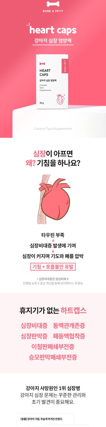 본아페티 강아지 심장 영양제 하트캡스 60정